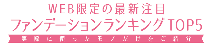 最新の注目人気ファンデーションランキングトップ５♡【bibiおすすめ】
